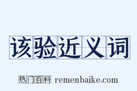 该验近义词是什么意思的图片